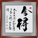 舍得书法