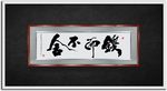 锲而不舍书法