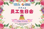 企业员工生日会