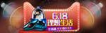 618年中大促海报素材