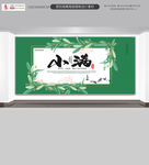 小满节气展板