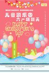 儿童节六一海报