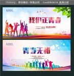 我们正青春 青春无悔