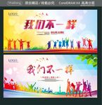 我们不一样