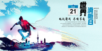 世界滑板日