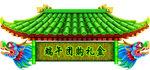 端午