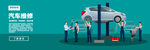 汽车维修banner