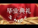 毕业典礼
