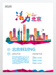 北京城市旅游海报城镇化展板