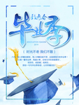 毕业季
