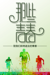 毕业季