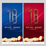 18周年