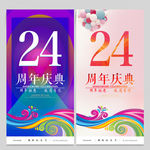 24周年
