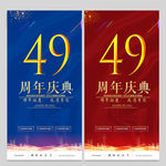 49周年