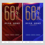 68周年