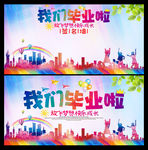 我们毕业啦