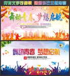 舞动青春 梦想启航