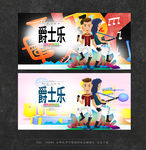 爵士音乐