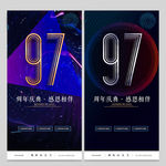 97周年