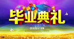 毕业典礼