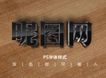 黑色亚克力水晶字字体样式