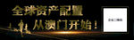 全球资产