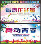 舞动青春 青春能量 青春 青春