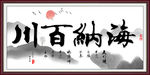 海纳百川书法字画