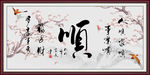 毛笔书法字画