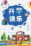开学季