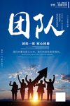 公司团队合作企业文化海报