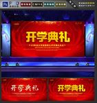 开学典礼