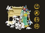 关公过关斩将