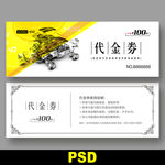 汽修代金券