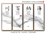 海纳百川