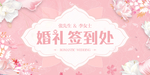 婚礼签到处