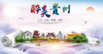 贵州醉美城市形象广告海报