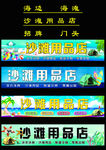 沙滩用品店 招牌 门头 海滩