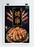 烧烤