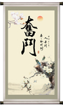 奋斗