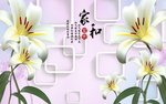 家和富贵百合花立体背景墙