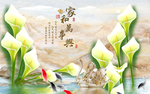 家和万事兴马蹄莲大理石背景墙