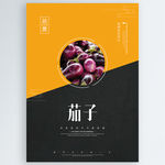 茄子