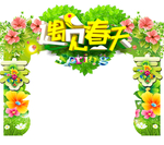 遇见春天门头