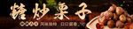 糖炒栗子
