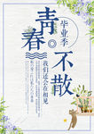 青春不散场