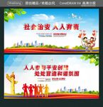 社会治安 人人有责 人人参与平