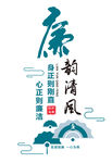 廉韵清风