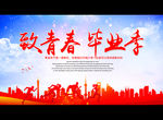 致青春 毕业季