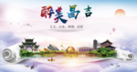 昌吉醉美城市形象广告海报